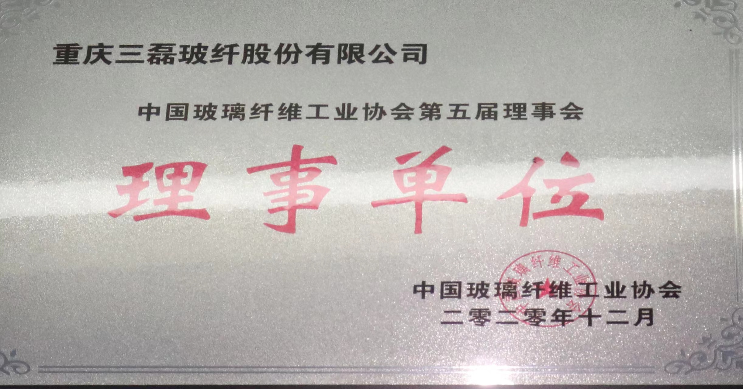中国玻璃纤维工业协会理事单位