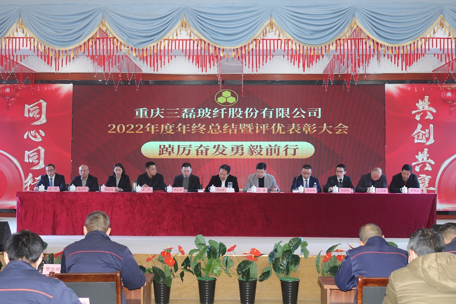重庆三磊玻纤股份有限公司2022年度工作总结暨评选表彰大会