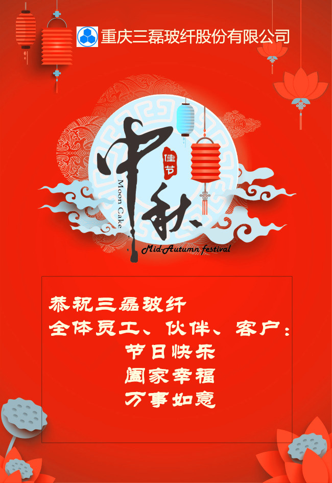 重庆三磊玻纤股份有限公司恭祝大家中秋国庆快乐